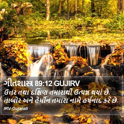 ગીતશાસ્ત્ર 89:12 GUJIRV Bible Verse Image