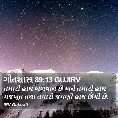 ગીતશાસ્ત્ર 89:13 GUJIRV Bible Verse Image