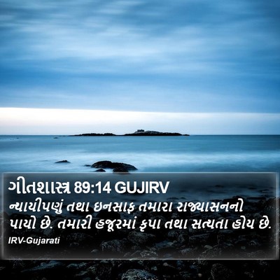 ગીતશાસ્ત્ર 89:14 GUJIRV Bible Verse Image