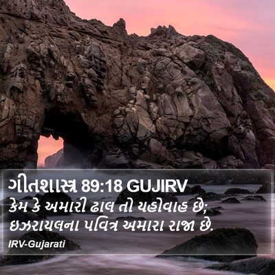 ગીતશાસ્ત્ર 89:18 GUJIRV Bible Verse Image