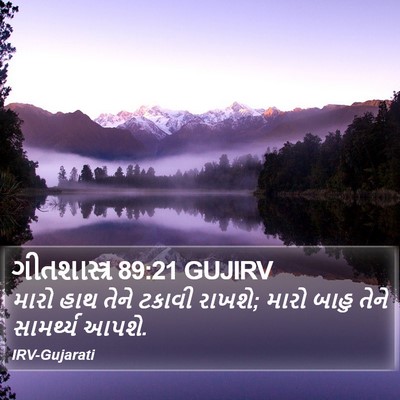 ગીતશાસ્ત્ર 89:21 GUJIRV Bible Verse Image
