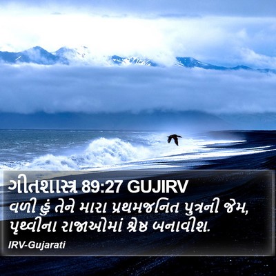 ગીતશાસ્ત્ર 89:27 GUJIRV Bible Verse Image
