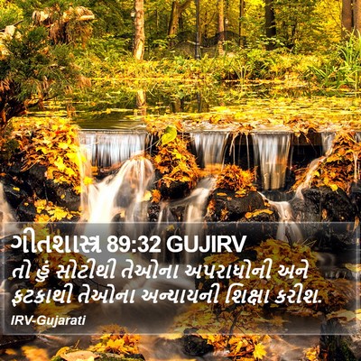ગીતશાસ્ત્ર 89:32 GUJIRV Bible Verse Image