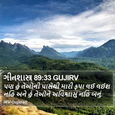 ગીતશાસ્ત્ર 89:33 GUJIRV Bible Verse Image