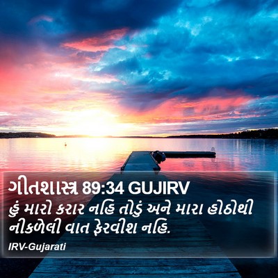 ગીતશાસ્ત્ર 89:34 GUJIRV Bible Verse Image