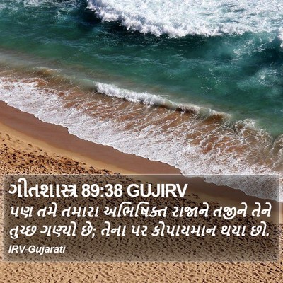 ગીતશાસ્ત્ર 89:38 GUJIRV Bible Verse Image