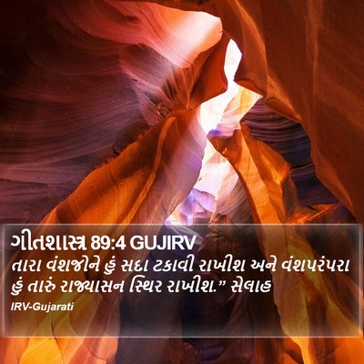 ગીતશાસ્ત્ર 89:4 GUJIRV Bible Verse Image
