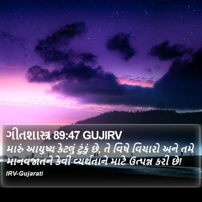 ગીતશાસ્ત્ર 89:47 GUJIRV Bible Verse Image