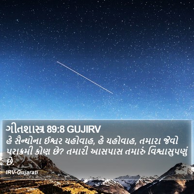 ગીતશાસ્ત્ર 89:8 GUJIRV Bible Verse Image