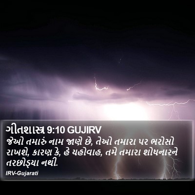 ગીતશાસ્ત્ર 9:10 GUJIRV Bible Verse Image