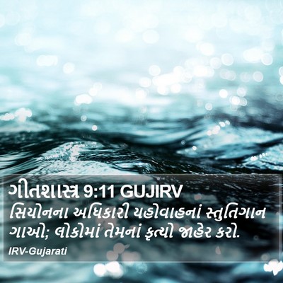 ગીતશાસ્ત્ર 9:11 GUJIRV Bible Verse Image