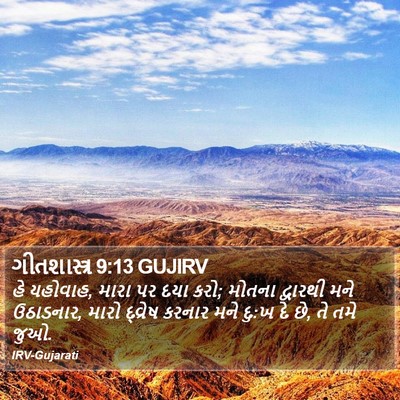 ગીતશાસ્ત્ર 9:13 GUJIRV Bible Verse Image