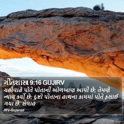 ગીતશાસ્ત્ર 9:16 GUJIRV Bible Verse Image