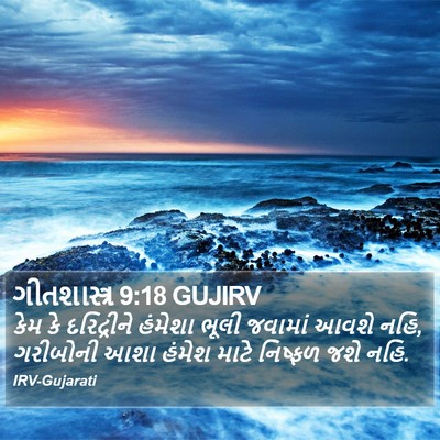 ગીતશાસ્ત્ર 9:18 GUJIRV Bible Verse Image