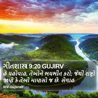 ગીતશાસ્ત્ર 9:20 GUJIRV Bible Verse Image