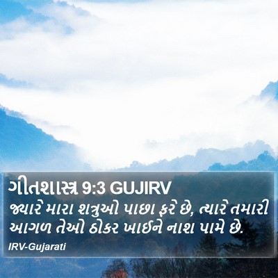 ગીતશાસ્ત્ર 9:3 GUJIRV Bible Verse Image