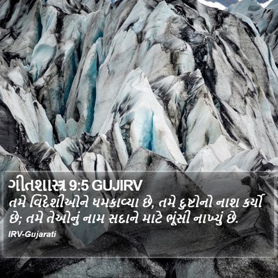 ગીતશાસ્ત્ર 9:5 GUJIRV Bible Verse Image