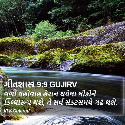 ગીતશાસ્ત્ર 9:9 GUJIRV Bible Verse Image