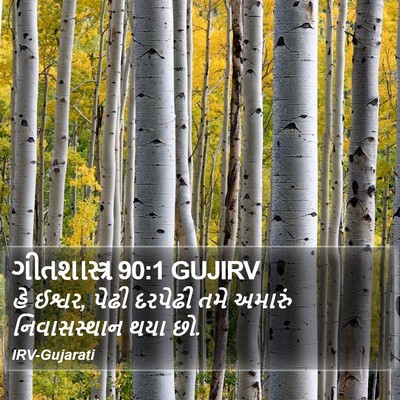 ગીતશાસ્ત્ર 90:1 GUJIRV Bible Verse Image