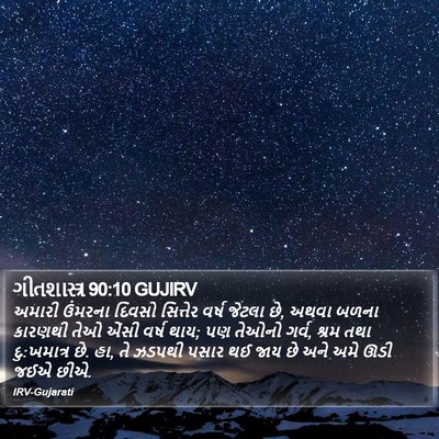 ગીતશાસ્ત્ર 90:10 GUJIRV Bible Verse Image