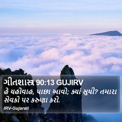 ગીતશાસ્ત્ર 90:13 GUJIRV Bible Verse Image