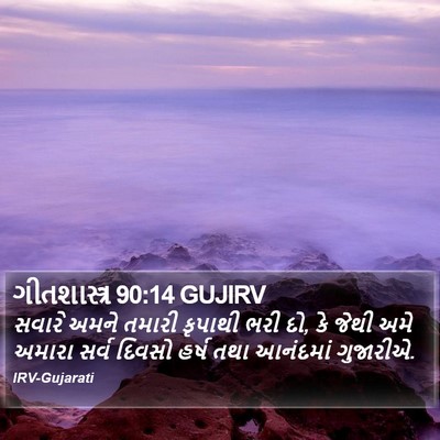 ગીતશાસ્ત્ર 90:14 GUJIRV Bible Verse Image
