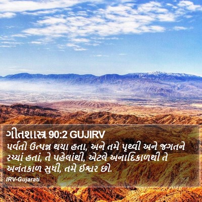ગીતશાસ્ત્ર 90:2 GUJIRV Bible Verse Image