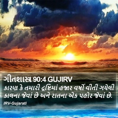 ગીતશાસ્ત્ર 90:4 GUJIRV Bible Verse Image