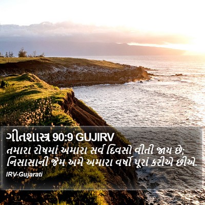 ગીતશાસ્ત્ર 90:9 GUJIRV Bible Verse Image