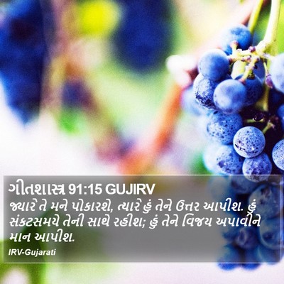 ગીતશાસ્ત્ર 91:15 GUJIRV Bible Verse Image