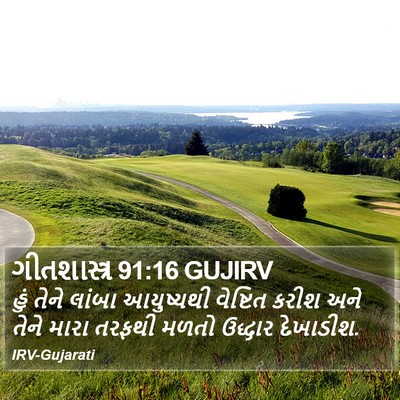 ગીતશાસ્ત્ર 91:16 GUJIRV Bible Verse Image