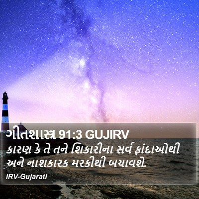 ગીતશાસ્ત્ર 91:3 GUJIRV Bible Verse Image