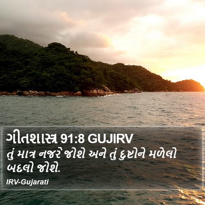 ગીતશાસ્ત્ર 91:8 GUJIRV Bible Verse Image