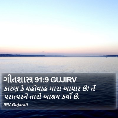 ગીતશાસ્ત્ર 91:9 GUJIRV Bible Verse Image