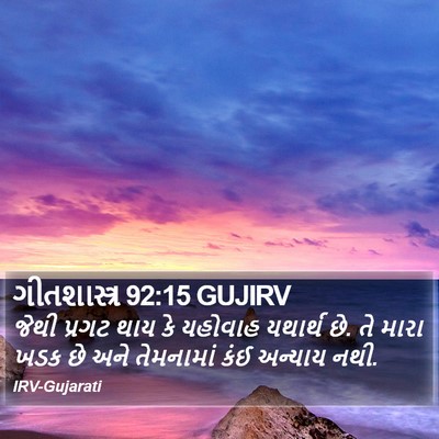 ગીતશાસ્ત્ર 92:15 GUJIRV Bible Verse Image