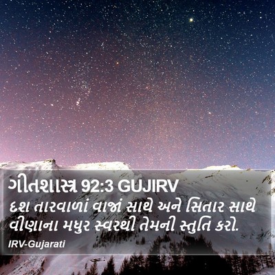 ગીતશાસ્ત્ર 92:3 GUJIRV Bible Verse Image