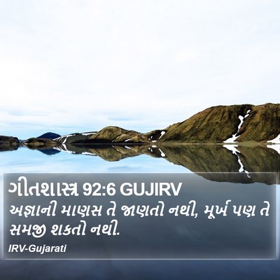 ગીતશાસ્ત્ર 92:6 GUJIRV Bible Verse Image