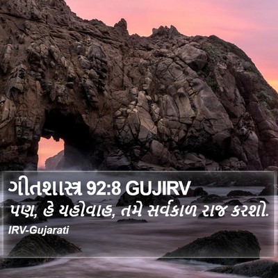 ગીતશાસ્ત્ર 92:8 GUJIRV Bible Verse Image
