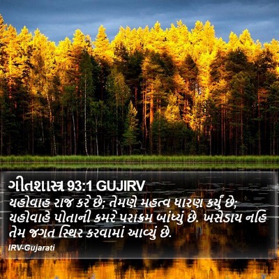 ગીતશાસ્ત્ર 93:1 GUJIRV Bible Verse Image
