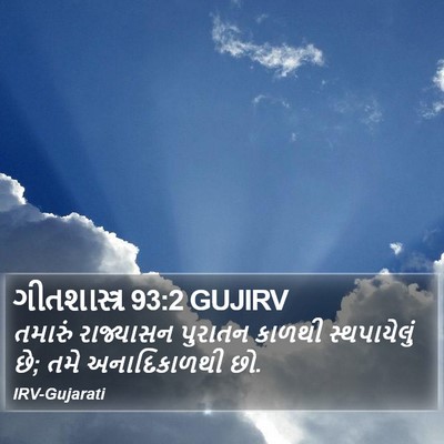 ગીતશાસ્ત્ર 93:2 GUJIRV Bible Verse Image