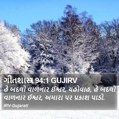 ગીતશાસ્ત્ર 94:1 GUJIRV Bible Verse Image