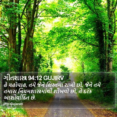 ગીતશાસ્ત્ર 94:12 GUJIRV Bible Verse Image