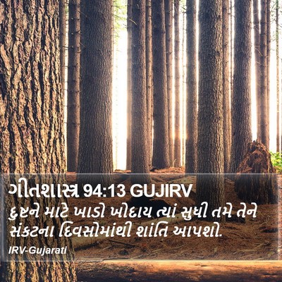 ગીતશાસ્ત્ર 94:13 GUJIRV Bible Verse Image