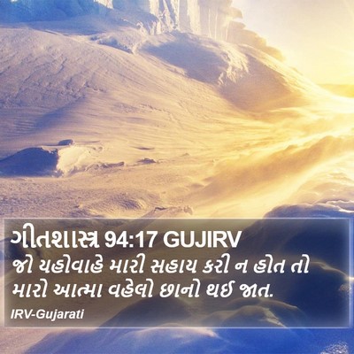 ગીતશાસ્ત્ર 94:17 GUJIRV Bible Verse Image