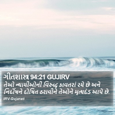 ગીતશાસ્ત્ર 94:21 GUJIRV Bible Verse Image