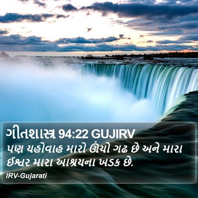 ગીતશાસ્ત્ર 94:22 GUJIRV Bible Verse Image