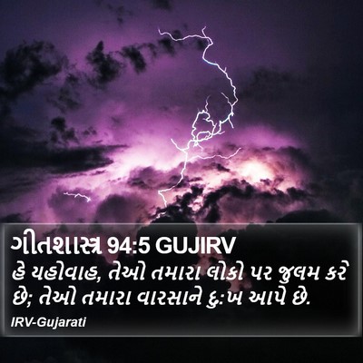 ગીતશાસ્ત્ર 94:5 GUJIRV Bible Verse Image