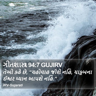 ગીતશાસ્ત્ર 94:7 GUJIRV Bible Verse Image