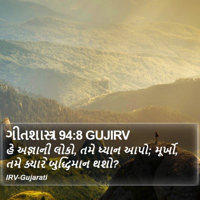 ગીતશાસ્ત્ર 94:8 GUJIRV Bible Verse Image