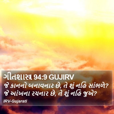 ગીતશાસ્ત્ર 94:9 GUJIRV Bible Verse Image